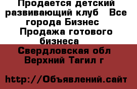 Продается детский развивающий клуб - Все города Бизнес » Продажа готового бизнеса   . Свердловская обл.,Верхний Тагил г.